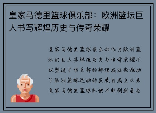 皇家马德里篮球俱乐部：欧洲篮坛巨人书写辉煌历史与传奇荣耀