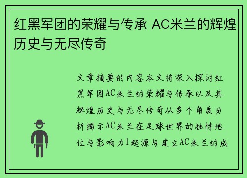 红黑军团的荣耀与传承 AC米兰的辉煌历史与无尽传奇
