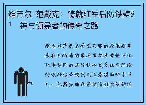 维吉尔·范戴克：铸就红军后防铁壁之神与领导者的传奇之路