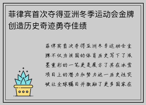 菲律宾首次夺得亚洲冬季运动会金牌创造历史奇迹勇夺佳绩