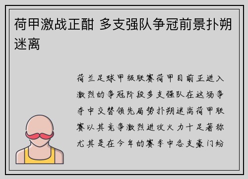 荷甲激战正酣 多支强队争冠前景扑朔迷离