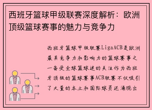 西班牙篮球甲级联赛深度解析：欧洲顶级篮球赛事的魅力与竞争力