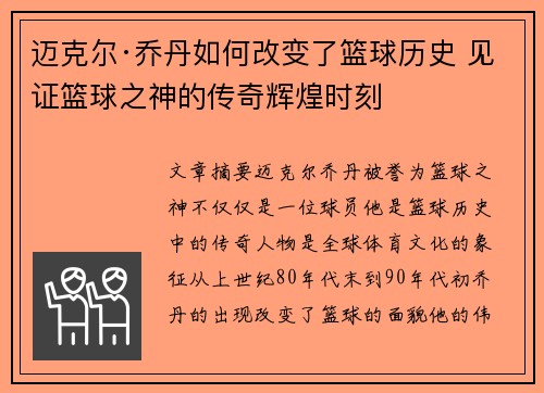 迈克尔·乔丹如何改变了篮球历史 见证篮球之神的传奇辉煌时刻