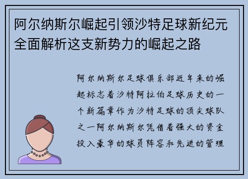 阿尔纳斯尔崛起引领沙特足球新纪元全面解析这支新势力的崛起之路