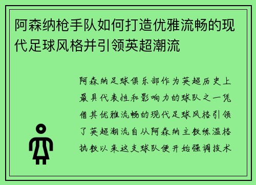 阿森纳枪手队如何打造优雅流畅的现代足球风格并引领英超潮流
