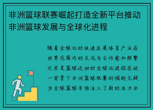 非洲篮球联赛崛起打造全新平台推动非洲篮球发展与全球化进程