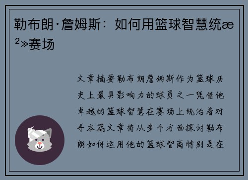 勒布朗·詹姆斯：如何用篮球智慧统治赛场