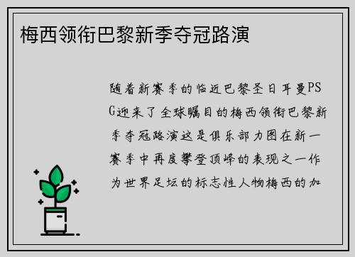 梅西领衔巴黎新季夺冠路演