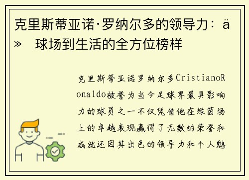 克里斯蒂亚诺·罗纳尔多的领导力：从球场到生活的全方位榜样