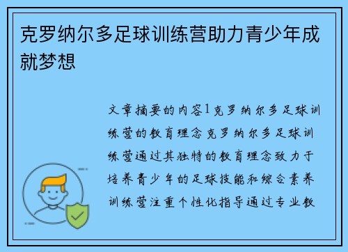克罗纳尔多足球训练营助力青少年成就梦想