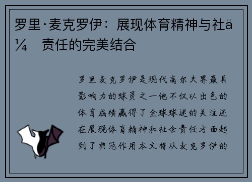 罗里·麦克罗伊：展现体育精神与社会责任的完美结合