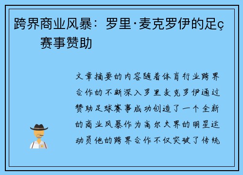跨界商业风暴：罗里·麦克罗伊的足球赛事赞助