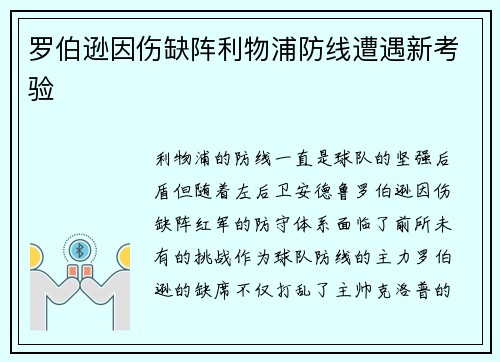 罗伯逊因伤缺阵利物浦防线遭遇新考验