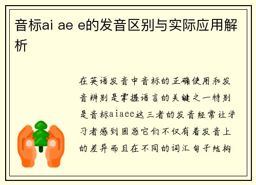 音标ai ae e的发音区别与实际应用解析