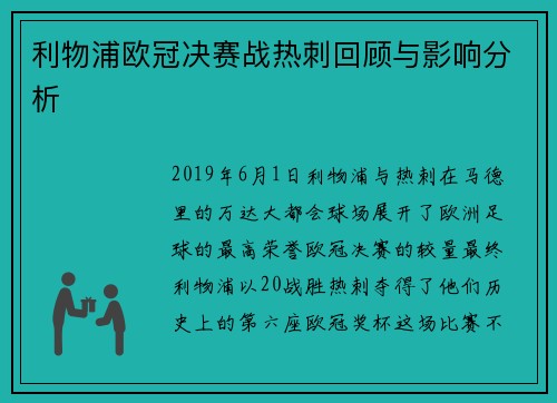 利物浦欧冠决赛战热刺回顾与影响分析