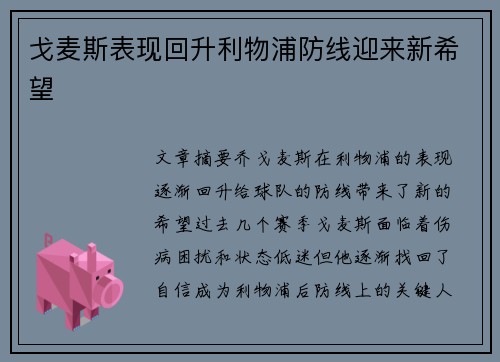 戈麦斯表现回升利物浦防线迎来新希望