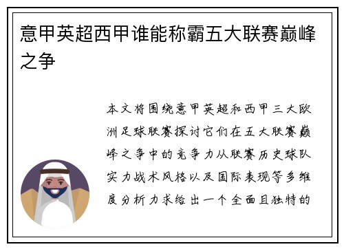 意甲英超西甲谁能称霸五大联赛巅峰之争