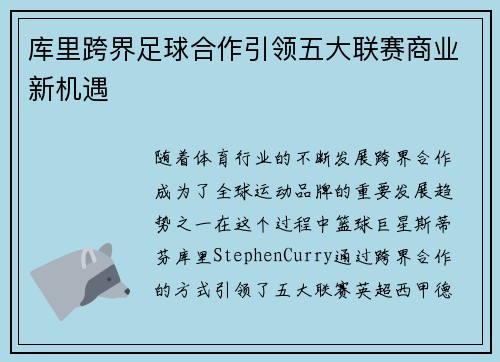 库里跨界足球合作引领五大联赛商业新机遇