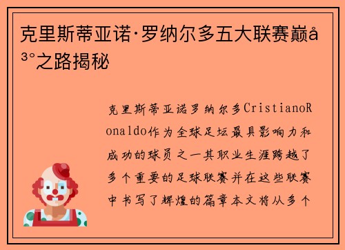 克里斯蒂亚诺·罗纳尔多五大联赛巅峰之路揭秘