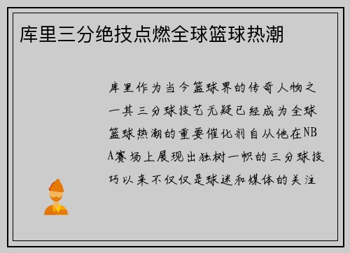 库里三分绝技点燃全球篮球热潮