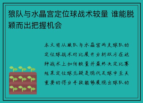 狼队与水晶宫定位球战术较量 谁能脱颖而出把握机会