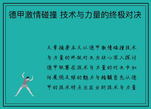 德甲激情碰撞 技术与力量的终极对决