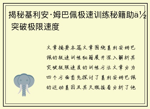 揭秘基利安·姆巴佩极速训练秘籍助你突破极限速度