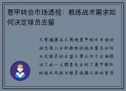 意甲转会市场透视：教练战术需求如何决定球员去留
