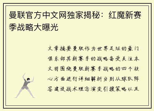 曼联官方中文网独家揭秘：红魔新赛季战略大曝光