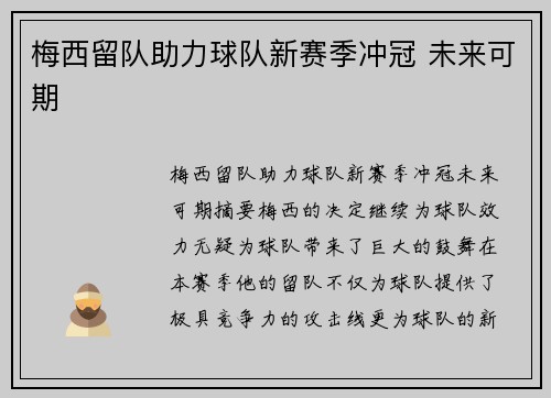 梅西留队助力球队新赛季冲冠 未来可期