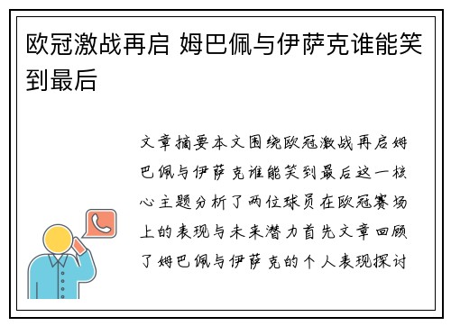 欧冠激战再启 姆巴佩与伊萨克谁能笑到最后