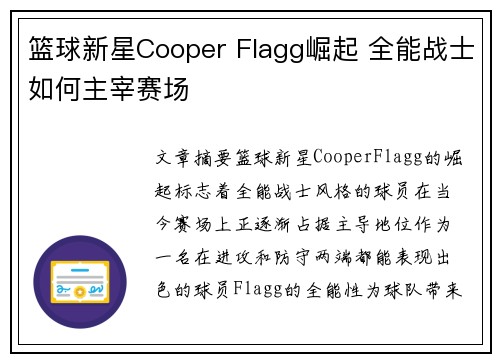 篮球新星Cooper Flagg崛起 全能战士如何主宰赛场