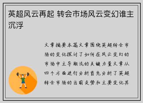 英超风云再起 转会市场风云变幻谁主沉浮