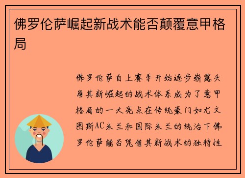 佛罗伦萨崛起新战术能否颠覆意甲格局