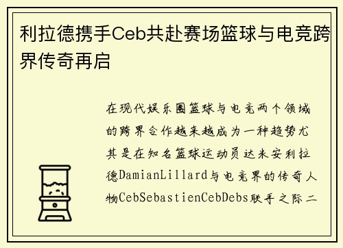 利拉德携手Ceb共赴赛场篮球与电竞跨界传奇再启