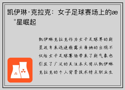 凯伊琳·克拉克：女子足球赛场上的新星崛起