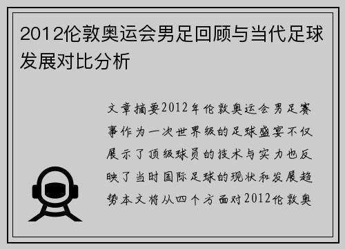 2012伦敦奥运会男足回顾与当代足球发展对比分析