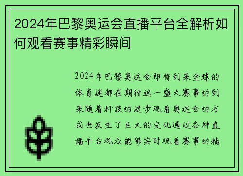 2024年巴黎奥运会直播平台全解析如何观看赛事精彩瞬间