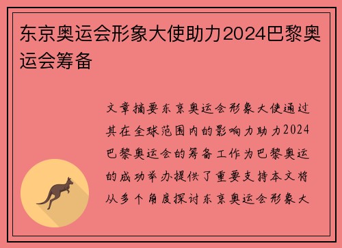 东京奥运会形象大使助力2024巴黎奥运会筹备