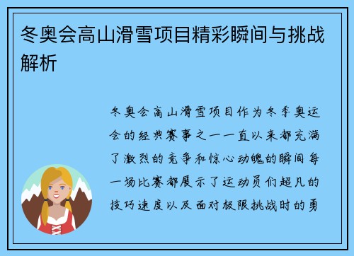 冬奥会高山滑雪项目精彩瞬间与挑战解析