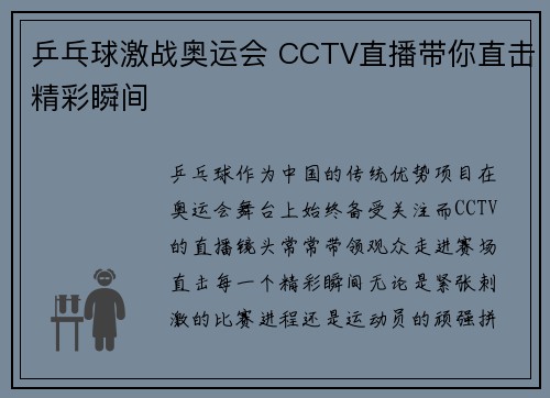 乒乓球激战奥运会 CCTV直播带你直击精彩瞬间