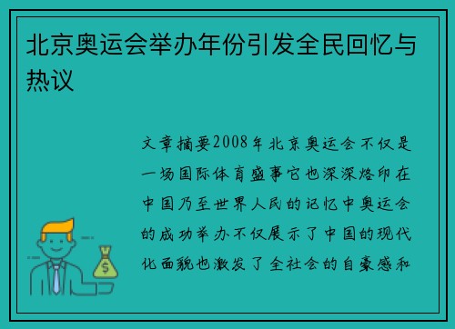 北京奥运会举办年份引发全民回忆与热议