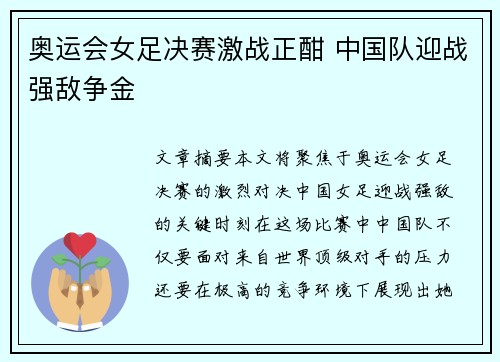 奥运会女足决赛激战正酣 中国队迎战强敌争金