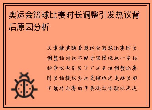 奥运会篮球比赛时长调整引发热议背后原因分析