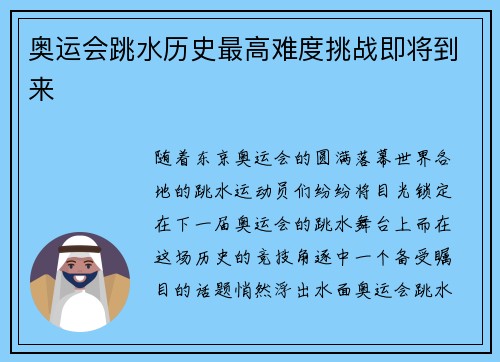 奥运会跳水历史最高难度挑战即将到来