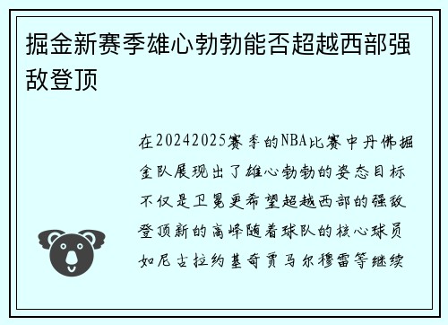掘金新赛季雄心勃勃能否超越西部强敌登顶
