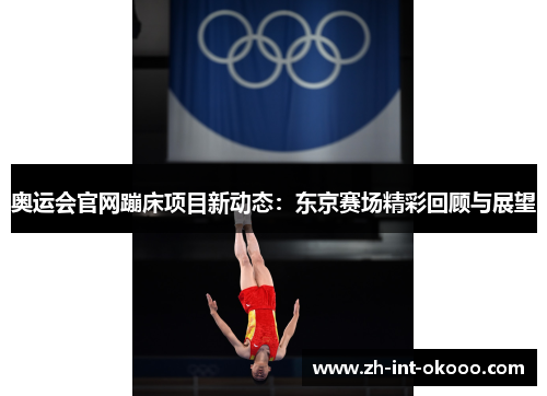 奥运会官网蹦床项目新动态：东京赛场精彩回顾与展望